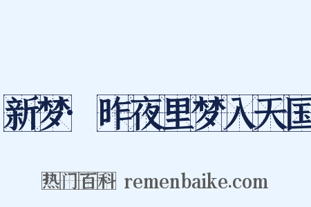新梦·昨夜里梦入天国是什么意思的图片